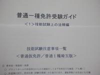 普通仮免許→普通一種受験者用　運転免許受験マニュアル（鴻巣版）