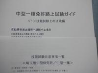 中型仮免許（トラック型）→中型一種受験者用　運転免許受験マニュアル（鴻巣版）