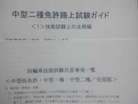 大型一種中型一種（限定無）所持→中型二種受験者用　運転免許受験マニュアル（鴻巣版）