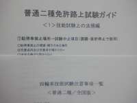 普通二種受験者用　運転免許受験マニュアル（鴻巣版）
