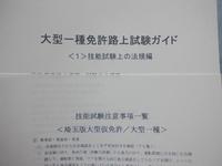 大型仮免許（トラック型）→大型一種受験者用　運転免許受験マニュアル（鴻巣版）