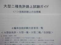 大型一種所持→大型二種受験者用　運転免許受験マニュアル（鴻巣版）