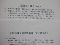 大型特殊一種受験者用　運転免許受験マニュアル（鴻巣版）