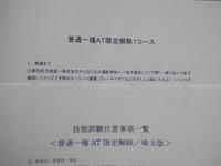普通一種ＡＴ限定解除試験（又は中型一種８ｔ限定ＡＴ免許のＡＴ部分のみ解除試験）受験者用　運転免許受験マニュアル（鴻巣版）