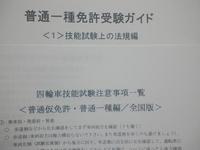 普通仮免許所持（中型８ｔ限定仮免許所持）→普通一種受験者（特定失効者）用　運転免許受験マニュアル（全国版）