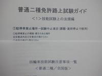 普通二種受験者用　運転免許受験マニュアル（全国版）