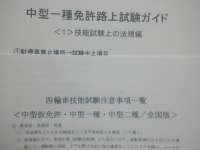 中型仮免許／中型一種受験者用　運転免許受験マニュアル（全国版）