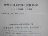 中型仮免許／中型二種受験者用　運転免許受験マニュアル（全国版）