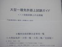 大型仮免許／大型一種受験者用　運転免許受験マニュアル（全国版）