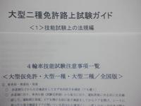 大型仮免許／大型二種受験者用　運転免許受験マニュアル（全国版）