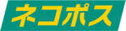 ネコポス発送