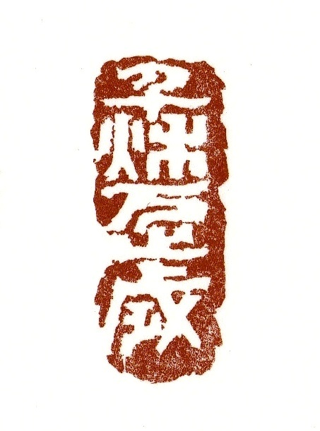 篆刻 [syuhari] 篆々拾遺