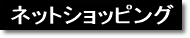 ネットショッピング