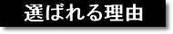 選ばれる理由