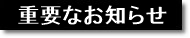 重要なお知らせ