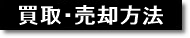 買取方法