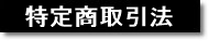 特定商取引法に基づく表記