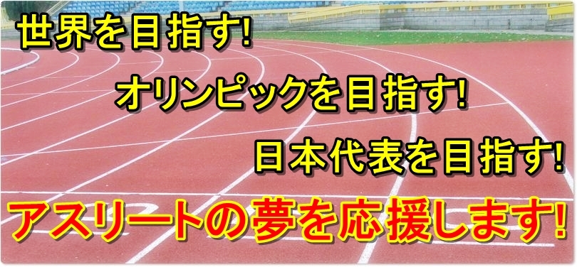 選手個人でスポンサー サポート企業を探している選手達を応援