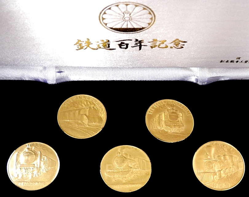 今年の新作から定番まで！ 鉄道 記念メダル 鉄道百年記念メダル 松本