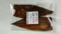 サバ味醂干し