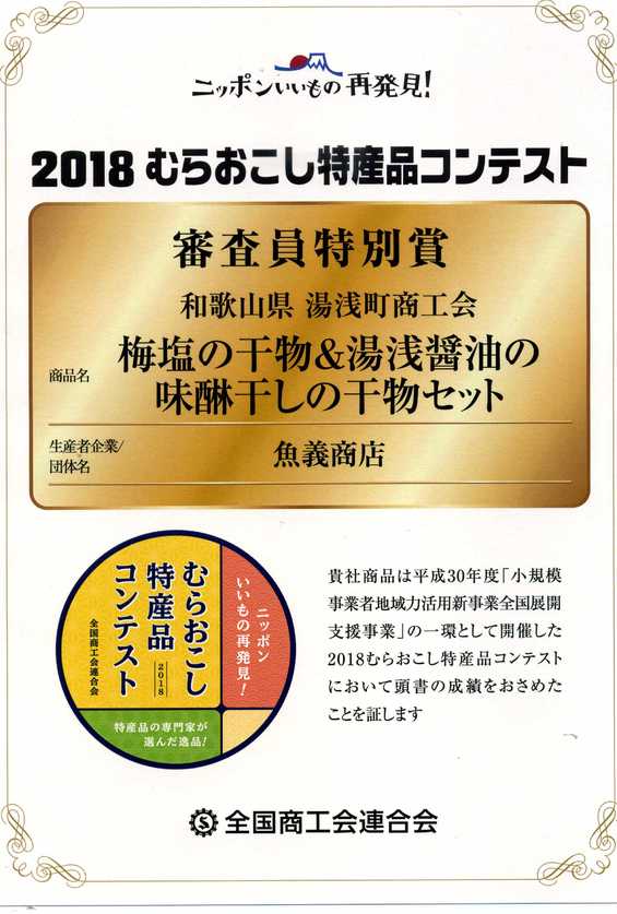 紀州和歌山産直 梅塩の干物 湯浅醤油の味醂干し 紀州ゆあさ魚義 梅塩の干物