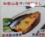 和歌山産手作りサバ味醂干し14枚セット(送料無料・税込み)