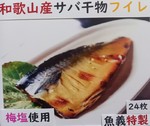 和歌山産手作りサバ干物フイレ24枚セット(送料無料・税込み)